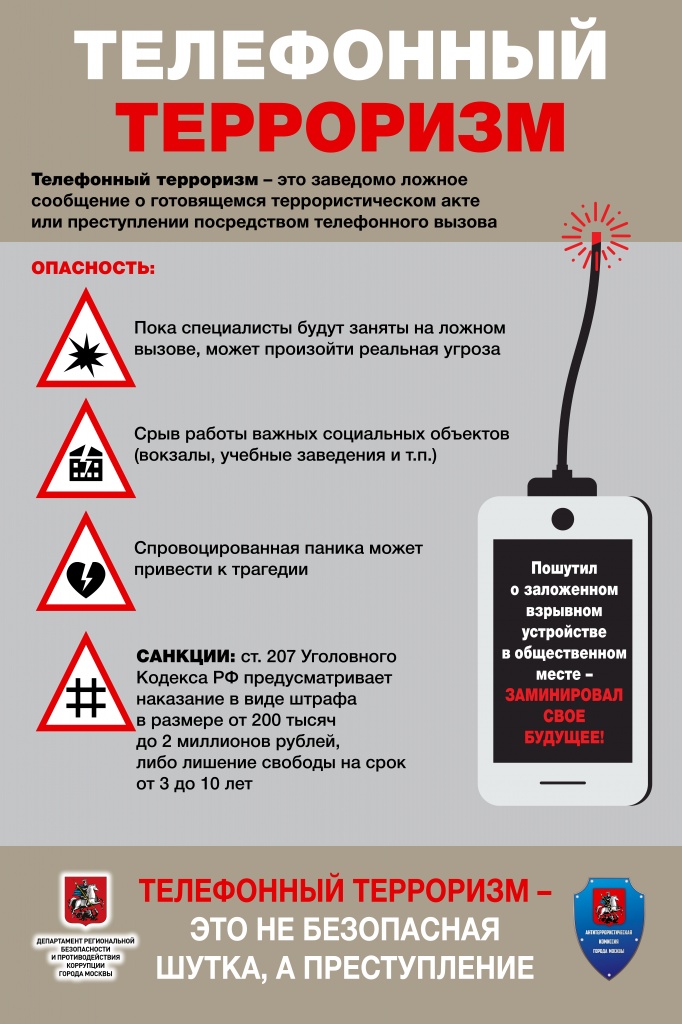 Телефонный терроризм_page-0001 (1).jpg