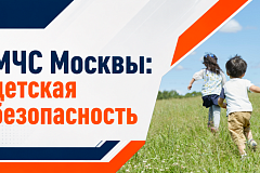 Детская безопасность – одно из приоритетных направлений МЧС России.