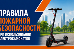 МЧС Москвы: правила пожарной безопасности при использовании электросамокатов от 30.07.2026