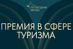 Началась заявочная кампания 27-й туристической премии «Путеводная звезда»