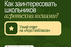 Межрегиональная программа «АгроТехКласс»