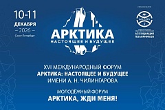 «Арктика: настоящее и будущее — 2026»: форум, где Арктика становится ближе