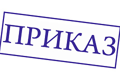 Приказ об утверждении состава комиссии по соблюдению требований к служебному поведению государственных гражданских служащих от 25.04.2023
