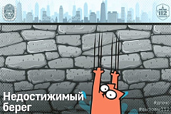 Недостижимый берег