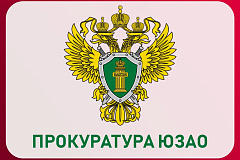 График приема граждан работниками прокуратуры Юго-Западного административного округа г. Москвы